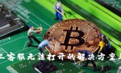 TP钱包人工客服无法打开的解决方案与常见问题