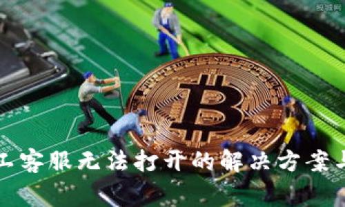 TP钱包人工客服无法打开的解决方案与常见问题