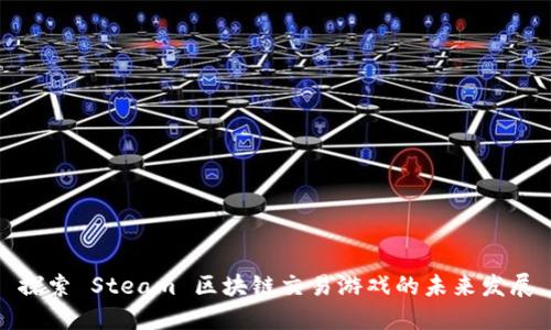 探索 Steam 区块链交易游戏的未来发展