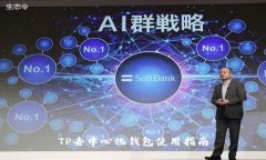 TP去中心化钱包使用指南