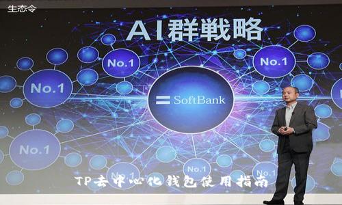 TP去中心化钱包使用指南