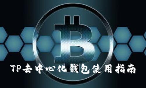 TP去中心化钱包使用指南