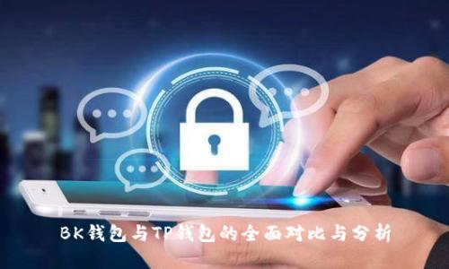 BK钱包与TP钱包的全面对比与分析