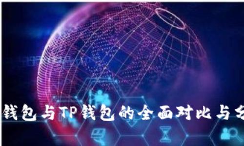 BK钱包与TP钱包的全面对比与分析