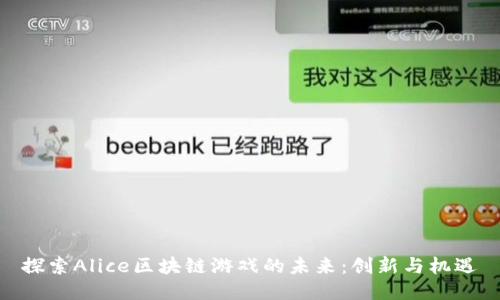 探索Alice区块链游戏的未来：创新与机遇