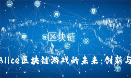 探索Alice区块链游戏的未来：创新与机遇