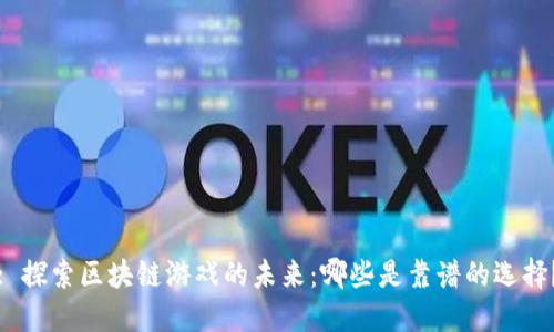 : 探索区块链游戏的未来：哪些是靠谱的选择？