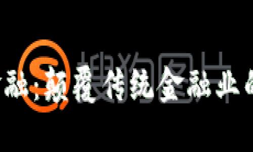  区块链金融：颠覆传统金融业的新兴力量