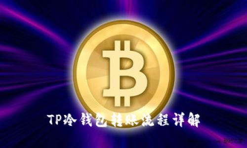 TP冷钱包转账流程详解