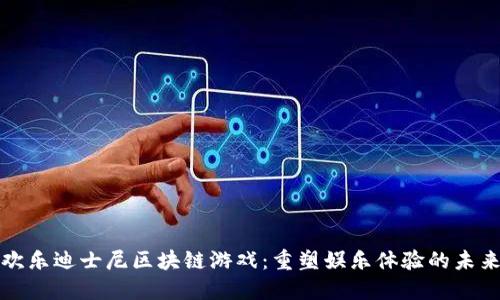 欢乐迪士尼区块链游戏：重塑娱乐体验的未来