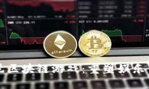 欢乐迪士尼区块链游戏：重塑娱乐体验的未来