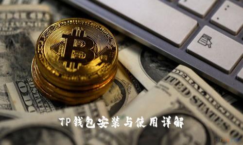 TP钱包安装与使用详解