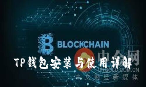 TP钱包安装与使用详解