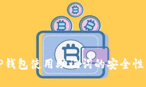 全面解析TP钱包使用助记词的安全性与操作指南