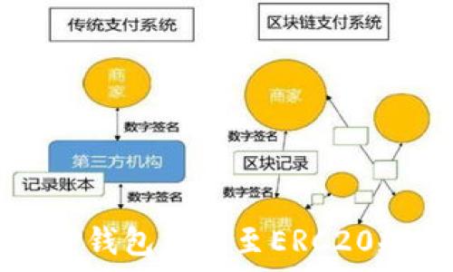   
深入解析TP钱包转账至ERC20规则与实践