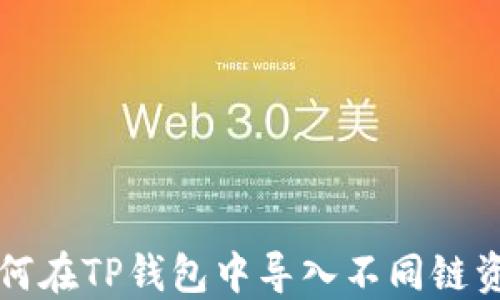 
如何在TP钱包中导入不同链资产