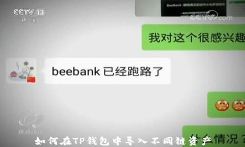 
如何在TP钱包中导入不同链资产