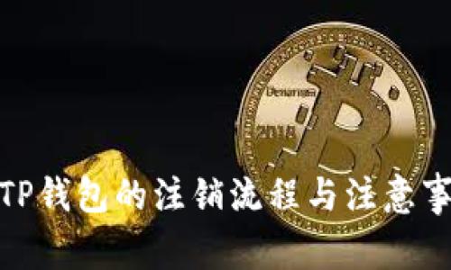 : TP钱包的注销流程与注意事项