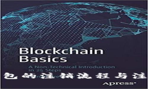 : TP钱包的注销流程与注意事项