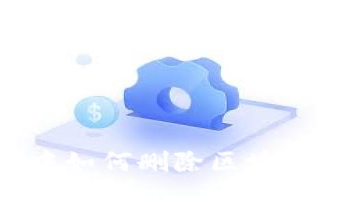 :游戏中如何删除区块链账号？