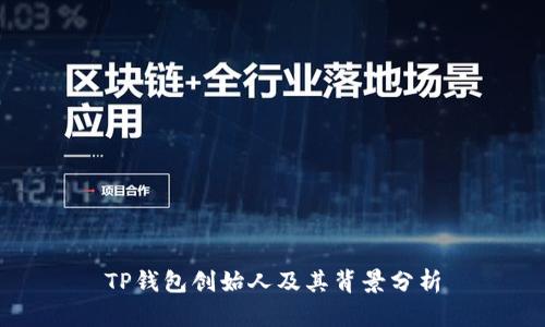 TP钱包创始人及其背景分析