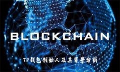TP钱包创始人及其背景分析