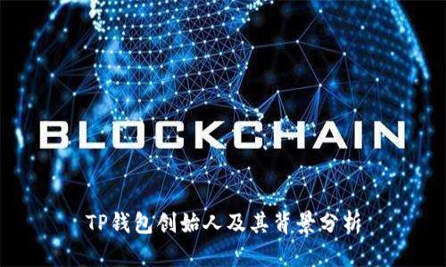 TP钱包创始人及其背景分析