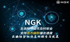 区块链金融体系的探索与发展