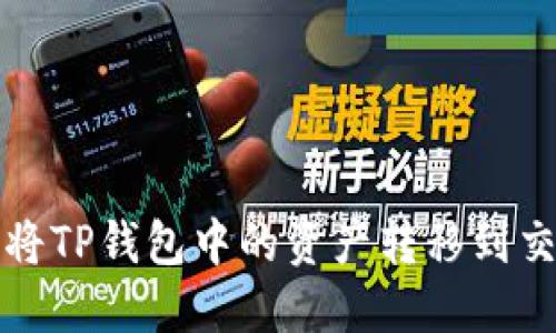  如何将TP钱包中的资产转移到交易所？