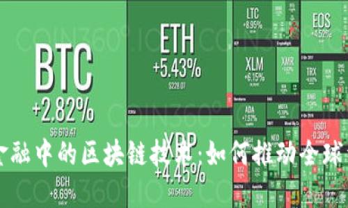 揭示贸易金融中的区块链技术：如何推动全球经济的变革