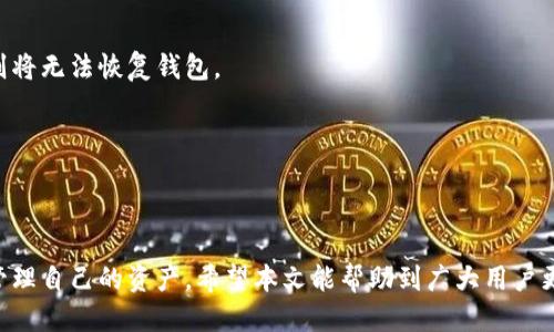   如何找到新版TP钱包的APP并正确使用？ / 
 guanjianci TP钱包, 数字货币, 钱包应用 /guanjianci 

div
引言
随着数字货币的迅速发展，越来越多的人开始关注和使用数字货币钱包。TP钱包作为一款在数字货币领域非常受欢迎的钱包应用，其功能齐全、安全性高，吸引了大量用户。在使用TP钱包的过程中，许多人可能面临一个问题，那就是如何找到最新版的TP钱包APP。本文将详细介绍如何查找和下载新版TP钱包APP的方法，并解析其背后的技术细节、使用注意事项及常见问题。

什么是TP钱包？
TP钱包，是一款支持多种数字货币的钱包应用，它为用户提供了数字货币的存储、管理和交易等功能。在当前数字货币生态中，TP钱包的用户界面美观、操作简单，并且具备较高的安全性，能够满足用户的各种需求。TP钱包支持Ethereum、NEO、EOS等主流数字货币，为用户提供方便的资产管理服务。

如何找到新版TP钱包APP
寻找TP钱包的APP，用户可以通过多种渠道进行，例如应用商店、官方渠道、社交媒体等。许多人初次接触TP钱包时，往往会在各大应用商店（如App Store、Google Play等）搜索相关的关键词。
1. **应用商店搜索**：在应用商店中，用户可以直接搜索“TP钱包”或者“TP Wallet”，通常可以找到相关的APP。确保选择官方版本以避免下载到假冒的应用程序。
2. **官方网站**：访问TP钱包的官方网站，通常网站首页会有下载链接或二维码，用户点击后即可获取最新版本的下载地址。
3. **社交媒体和社区**：通过社交媒体（如微博、微信公众号、Telegram等）关注TP钱包的官方账号，获取最新消息和下载链接。这些平台常常会分享最新的更新信息。
4. **区块链社区**：参与一些区块链论坛或社区讨论，寻求其他用户的推荐和评价，了解哪里可以找到安全且可靠的下载渠道。

如何正确下载和安装TP钱包APP
在确定了下载来源后，用户需要进行以下步骤来下载和安装TP钱包APP：
1. **选择设备类型**：首先，根据自己的设备类型（Android、iOS等）选择对应的APP版本。
2. **下载APP**：根据之前查找的链接，点击下载按钮，等待文件下载完成。
3. **安装APP**：下载完成后，点击安装包进行安装。如果是Android设备，可能需要在设置中允许安装未知来源的应用程序。
4. **初次使用引导**：安装完成后，打开TP钱包，系统会引导用户完成基本的设置，包括创建或导入钱包等步骤。

TP钱包的主要功能及特点
TP钱包作为一款多功能的钱包应用，拥有许多独特的功能：
1. **多币种支持**：TP钱包支持多种主流数字货币，用户可以在同一个应用中管理多种资产，方便快捷。
2. **安全性**：TP钱包采用高强度的加密技术，确保用户的资产安全。此外，用户可以使用指纹识别或面部识别等生物认证技术保护自己的钱包。
3. **操作简单**：TP钱包界面友好，功能模块明显，便于用户快速上手，从而实现数字资产的管理与交易。
4. **实时市场数据**：用户可以在TP钱包中查看实时的市场价格，帮助用户把握市场动态，及时做出投资决策。
5. **社区互动**：TP钱包鼓励用户参与社区投票和治理，使用TP钱包的用户可以直接参与到钱包生态的建设中。

常见问题
在使用TP钱包过程中，用户可能会遇到一些常见的问题，以下是几个相关的问题以及详细解析：

h41. 如何恢复丢失的TP钱包？/h4
用户在使用TP钱包时，如果不小心丢失了钱包文件或者忘记了密码，是否可以恢复？答案是肯定的，但需要用户在创建TP钱包时谨慎保存助记词（Mnemonic）或私钥。这是恢复钱包的关键。
首先，用户在创建TP钱包时会获得一组助记词。助记词是用户能够恢复钱包的唯一凭证，用户必须妥善保管。若用户在丢失钱包后，找到了助记词，便可通过相应的恢复功能再创建一次钱包。若助记词也丢失，则无法恢复，所有资产将永远无法找回，因此，建议用户将助记词记录下来并存放在安全的地方。
在进行恢复操作时，用户可打开TP钱包，选择“恢复钱包”，输入助记词，按照系统提示完成操作即可。完成后，用户的钱包及其原有的资产将会重新出现在新钱包中。

h42. TP钱包如何保障安全？/h4
安全性是数字货币钱包最重要的特性之一。TP钱包在安全性方面是如何设计的呢？主要有以下几个方面：
1. **私钥管理**：TP钱包采用去中心化的方式，用户的私钥存储在用户自己的设备中，不会在TP钱包的服务器上保存。即使服务器遭受攻击，用户的资产也不会丢失。
2. **加密技术**：TP钱包使用高级加密算法，将用户的敏感信息如助记词、私钥等进行加密处理，减少被非法获取的风险。
3. **多重认证**：TP钱包提供多重认证机制，如指纹识别、面部识别等，进一步提高用户的账户安全，避免信息被他人盗用。
4. **定期安全更新**：TP钱包开发团队会定期对应用进行安全评估与更新，修复已知漏洞，增强整体安全性。
综上所述，虽然TP钱包具备较高的安全性，但用户也需加强自身信息防护意识，如定期修改密码、避免在公共场合登录等。

h43. 为什么TP钱包无法正常使用？/h4
用户在使用TP钱包时，可能偶尔会遇到应用无法正常使用的情况。这种情况可能由多种因素造成。
1. **网络问题**：TP钱包需要网络连接才能正常获取市场数据和更新。因此，若遇到网络不稳定或断网现象，应用可能无法正常工作。用户需确保网络畅通。
2. **服务器维护**：有时TP钱包的服务器会进行维护，在此期间可能会影响用户的使用体验。用户可以通过官方社交媒体或论坛获取相关信息，了解系统状态。
3. **应用版本问题**：使用较旧版本的APP可能导致某些功能无法正常使用，建议用户及时更新TP钱包至最新版本。
4. **设备问题**：有时手机系统或设置问题也可能影响APP的正常运行，建议检查手机内存、更新系统或重启设备。

h44. TP钱包的使用费用如何？/h4
TP钱包的使用费用主要体现在交易手续费和网络费用上。在进行数字货币交易时，用户通常需要支付一定的手续费。手续费的高低受多种因素影响，比如网络拥堵情况、交易量等。
1. **交易手续费**：在TP钱包中进行买卖操作时，平台通常会收取一定比例的手续费，不同的货币和交易对手续费比例可能不同。此外，用户如在TP钱包内部进行转账，也可能会产生手续费。
2. **网络费用**：在进行区块链交易时，网络也会产生费用，这部分费用取决于当前网络状态和所发送交易的优先级。例如，在Ethereum网络中，随着用户交易数量的增加，Gas费用也会相应上涨，因此用户在选择交易时需考虑网络状况。
3. **免费转账**：需要注意的是，TP钱包内部转账通常是免费的，用户只需在不同链之间转账时支付相应矿工费。

h45. 如何确保TP钱包数据的备份和恢复？/h4
数据备份与恢复是使用TP钱包的重要操作，确保用户在更换设备或应用失效时可以顺利找回资产。
1. **定期备份助记词**：在创建TP钱包时获得的助记词是最核心的备份数据。用户应及时将助记词记录并放在安全的地方，避免丢失。如果未能妥善存放助记词，则将无法恢复钱包。
2. **使用TP钱包的备份功能**：TP钱包应用中一般提供备份选项，用户在钱包设置中可找到专项备份工具进行数据备份。
3. **保持更新**：用户应定期检查TP钱包的更新，确保使用最新版本可以最大限度保护数据安全。
4. **创建多钱包**：用户如管理多种资产，可以创建多个钱包，并相应备份，这样即使一个钱包丢失，其他钱包的资产也不会受影响。
/div

整体来看，TP钱包作为一款功能齐全的数字货币钱包，通过简单的步骤便可轻松找到和使用最新版的APP。无论用户在什么情况下，都需严格遵循安全原则并妥善管理自己的资产。希望本文能帮助到广大用户更好地找到并使用TP钱包！