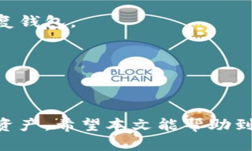   如何找到新版TP钱包的APP并正确使用？ / 
 guanjianci TP钱包, 数字货币, 钱包应用 /guanjianci 

div
引言
随着数字货币的迅速发展，越来越多的人开始关注和使用数字货币钱包。TP钱包作为一款在数字货币领域非常受欢迎的钱包应用，其功能齐全、安全性高，吸引了大量用户。在使用TP钱包的过程中，许多人可能面临一个问题，那就是如何找到最新版的TP钱包APP。本文将详细介绍如何查找和下载新版TP钱包APP的方法，并解析其背后的技术细节、使用注意事项及常见问题。

什么是TP钱包？
TP钱包，是一款支持多种数字货币的钱包应用，它为用户提供了数字货币的存储、管理和交易等功能。在当前数字货币生态中，TP钱包的用户界面美观、操作简单，并且具备较高的安全性，能够满足用户的各种需求。TP钱包支持Ethereum、NEO、EOS等主流数字货币，为用户提供方便的资产管理服务。

如何找到新版TP钱包APP
寻找TP钱包的APP，用户可以通过多种渠道进行，例如应用商店、官方渠道、社交媒体等。许多人初次接触TP钱包时，往往会在各大应用商店（如App Store、Google Play等）搜索相关的关键词。
1. **应用商店搜索**：在应用商店中，用户可以直接搜索“TP钱包”或者“TP Wallet”，通常可以找到相关的APP。确保选择官方版本以避免下载到假冒的应用程序。
2. **官方网站**：访问TP钱包的官方网站，通常网站首页会有下载链接或二维码，用户点击后即可获取最新版本的下载地址。
3. **社交媒体和社区**：通过社交媒体（如微博、微信公众号、Telegram等）关注TP钱包的官方账号，获取最新消息和下载链接。这些平台常常会分享最新的更新信息。
4. **区块链社区**：参与一些区块链论坛或社区讨论，寻求其他用户的推荐和评价，了解哪里可以找到安全且可靠的下载渠道。

如何正确下载和安装TP钱包APP
在确定了下载来源后，用户需要进行以下步骤来下载和安装TP钱包APP：
1. **选择设备类型**：首先，根据自己的设备类型（Android、iOS等）选择对应的APP版本。
2. **下载APP**：根据之前查找的链接，点击下载按钮，等待文件下载完成。
3. **安装APP**：下载完成后，点击安装包进行安装。如果是Android设备，可能需要在设置中允许安装未知来源的应用程序。
4. **初次使用引导**：安装完成后，打开TP钱包，系统会引导用户完成基本的设置，包括创建或导入钱包等步骤。

TP钱包的主要功能及特点
TP钱包作为一款多功能的钱包应用，拥有许多独特的功能：
1. **多币种支持**：TP钱包支持多种主流数字货币，用户可以在同一个应用中管理多种资产，方便快捷。
2. **安全性**：TP钱包采用高强度的加密技术，确保用户的资产安全。此外，用户可以使用指纹识别或面部识别等生物认证技术保护自己的钱包。
3. **操作简单**：TP钱包界面友好，功能模块明显，便于用户快速上手，从而实现数字资产的管理与交易。
4. **实时市场数据**：用户可以在TP钱包中查看实时的市场价格，帮助用户把握市场动态，及时做出投资决策。
5. **社区互动**：TP钱包鼓励用户参与社区投票和治理，使用TP钱包的用户可以直接参与到钱包生态的建设中。

常见问题
在使用TP钱包过程中，用户可能会遇到一些常见的问题，以下是几个相关的问题以及详细解析：

h41. 如何恢复丢失的TP钱包？/h4
用户在使用TP钱包时，如果不小心丢失了钱包文件或者忘记了密码，是否可以恢复？答案是肯定的，但需要用户在创建TP钱包时谨慎保存助记词（Mnemonic）或私钥。这是恢复钱包的关键。
首先，用户在创建TP钱包时会获得一组助记词。助记词是用户能够恢复钱包的唯一凭证，用户必须妥善保管。若用户在丢失钱包后，找到了助记词，便可通过相应的恢复功能再创建一次钱包。若助记词也丢失，则无法恢复，所有资产将永远无法找回，因此，建议用户将助记词记录下来并存放在安全的地方。
在进行恢复操作时，用户可打开TP钱包，选择“恢复钱包”，输入助记词，按照系统提示完成操作即可。完成后，用户的钱包及其原有的资产将会重新出现在新钱包中。

h42. TP钱包如何保障安全？/h4
安全性是数字货币钱包最重要的特性之一。TP钱包在安全性方面是如何设计的呢？主要有以下几个方面：
1. **私钥管理**：TP钱包采用去中心化的方式，用户的私钥存储在用户自己的设备中，不会在TP钱包的服务器上保存。即使服务器遭受攻击，用户的资产也不会丢失。
2. **加密技术**：TP钱包使用高级加密算法，将用户的敏感信息如助记词、私钥等进行加密处理，减少被非法获取的风险。
3. **多重认证**：TP钱包提供多重认证机制，如指纹识别、面部识别等，进一步提高用户的账户安全，避免信息被他人盗用。
4. **定期安全更新**：TP钱包开发团队会定期对应用进行安全评估与更新，修复已知漏洞，增强整体安全性。
综上所述，虽然TP钱包具备较高的安全性，但用户也需加强自身信息防护意识，如定期修改密码、避免在公共场合登录等。

h43. 为什么TP钱包无法正常使用？/h4
用户在使用TP钱包时，可能偶尔会遇到应用无法正常使用的情况。这种情况可能由多种因素造成。
1. **网络问题**：TP钱包需要网络连接才能正常获取市场数据和更新。因此，若遇到网络不稳定或断网现象，应用可能无法正常工作。用户需确保网络畅通。
2. **服务器维护**：有时TP钱包的服务器会进行维护，在此期间可能会影响用户的使用体验。用户可以通过官方社交媒体或论坛获取相关信息，了解系统状态。
3. **应用版本问题**：使用较旧版本的APP可能导致某些功能无法正常使用，建议用户及时更新TP钱包至最新版本。
4. **设备问题**：有时手机系统或设置问题也可能影响APP的正常运行，建议检查手机内存、更新系统或重启设备。

h44. TP钱包的使用费用如何？/h4
TP钱包的使用费用主要体现在交易手续费和网络费用上。在进行数字货币交易时，用户通常需要支付一定的手续费。手续费的高低受多种因素影响，比如网络拥堵情况、交易量等。
1. **交易手续费**：在TP钱包中进行买卖操作时，平台通常会收取一定比例的手续费，不同的货币和交易对手续费比例可能不同。此外，用户如在TP钱包内部进行转账，也可能会产生手续费。
2. **网络费用**：在进行区块链交易时，网络也会产生费用，这部分费用取决于当前网络状态和所发送交易的优先级。例如，在Ethereum网络中，随着用户交易数量的增加，Gas费用也会相应上涨，因此用户在选择交易时需考虑网络状况。
3. **免费转账**：需要注意的是，TP钱包内部转账通常是免费的，用户只需在不同链之间转账时支付相应矿工费。

h45. 如何确保TP钱包数据的备份和恢复？/h4
数据备份与恢复是使用TP钱包的重要操作，确保用户在更换设备或应用失效时可以顺利找回资产。
1. **定期备份助记词**：在创建TP钱包时获得的助记词是最核心的备份数据。用户应及时将助记词记录并放在安全的地方，避免丢失。如果未能妥善存放助记词，则将无法恢复钱包。
2. **使用TP钱包的备份功能**：TP钱包应用中一般提供备份选项，用户在钱包设置中可找到专项备份工具进行数据备份。
3. **保持更新**：用户应定期检查TP钱包的更新，确保使用最新版本可以最大限度保护数据安全。
4. **创建多钱包**：用户如管理多种资产，可以创建多个钱包，并相应备份，这样即使一个钱包丢失，其他钱包的资产也不会受影响。
/div

整体来看，TP钱包作为一款功能齐全的数字货币钱包，通过简单的步骤便可轻松找到和使用最新版的APP。无论用户在什么情况下，都需严格遵循安全原则并妥善管理自己的资产。希望本文能帮助到广大用户更好地找到并使用TP钱包！