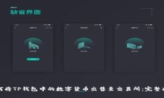 如何将TP钱包中的数字货币出售至交易所：完整指
