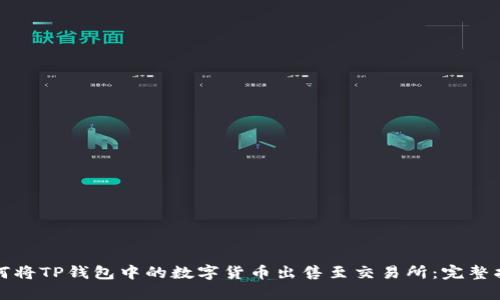 如何将TP钱包中的数字货币出售至交易所：完整指南