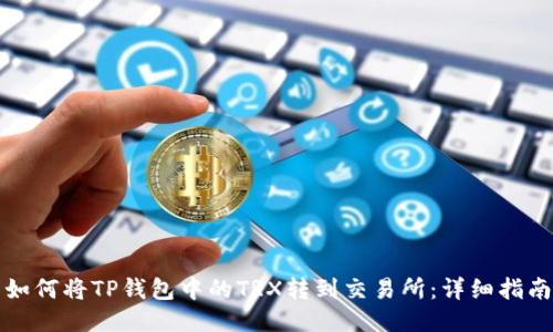 如何将TP钱包中的TRX转到交易所：详细指南