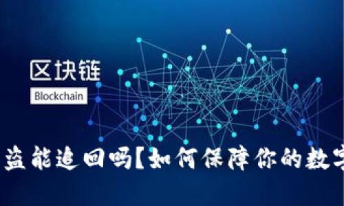 : TP钱包被盗能追回吗？如何保障你的数字资产安全？