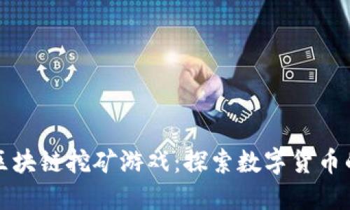 腾讯区块链挖矿游戏：探索数字货币的未来