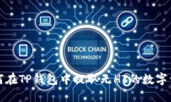 如何在TP钱包中提取无HT的数字资产