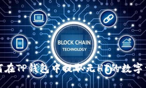 如何在TP钱包中提取无HT的数字资产