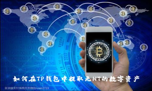 如何在TP钱包中提取无HT的数字资产