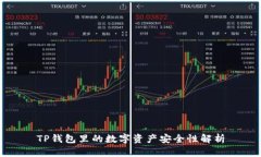 TP钱包里的数字资产安全性解析