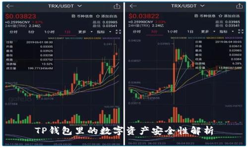TP钱包里的数字资产安全性解析