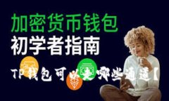 TP钱包可以走哪些通道？
