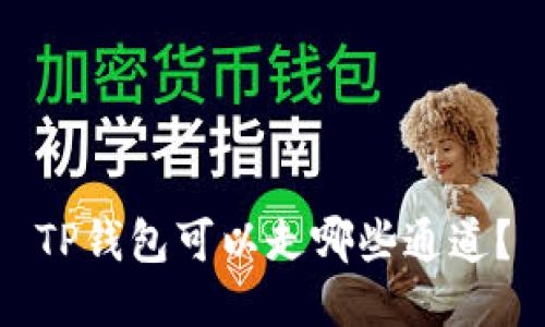 TP钱包可以走哪些通道？