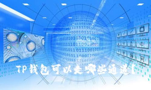 TP钱包可以走哪些通道？