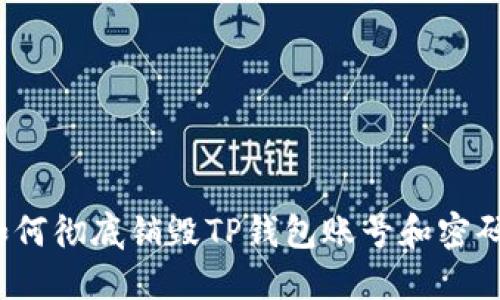 如何彻底销毁TP钱包账号和密码？
