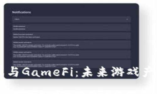 区块链游戏与GameFi：未来游戏产业的新变革