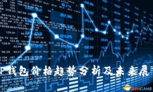 TP钱包价格趋势分析及未来展望