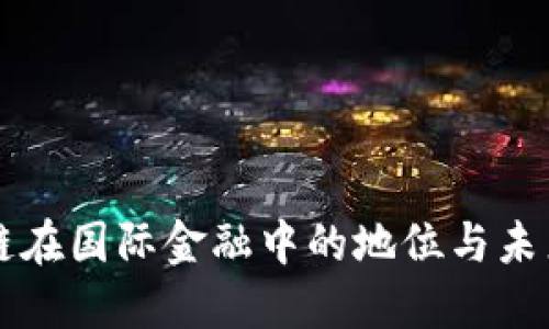 区块链在国际金融中的地位与未来发展