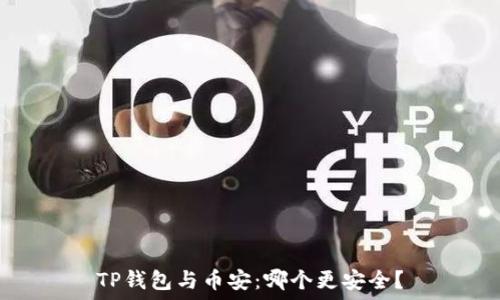   
TP钱包与币安：哪个更安全？
